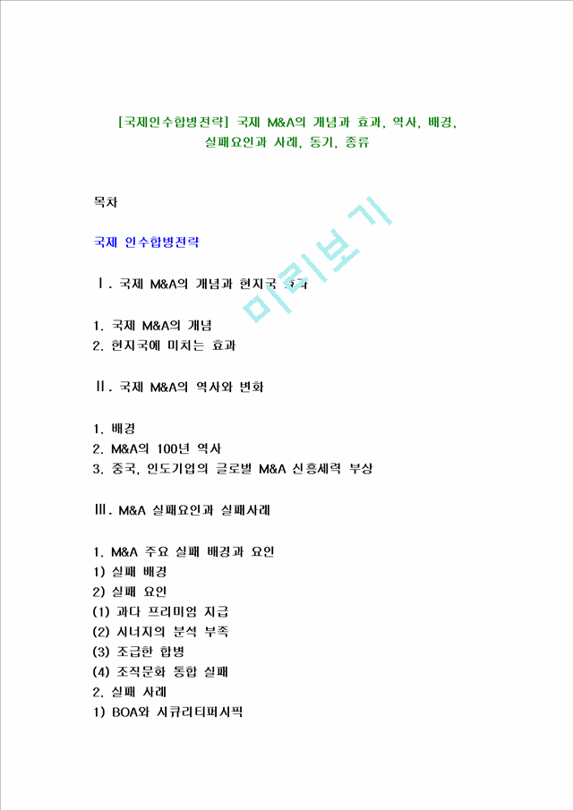 [국제인수합병전략]국제M&A의개념과효과,역사,배경,실패요인과사례,동기,종류.hwp